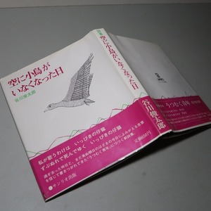 谷川俊太郎：【空に小鳥がいなくなった日】＊１９７４年：＜初版・帯＞