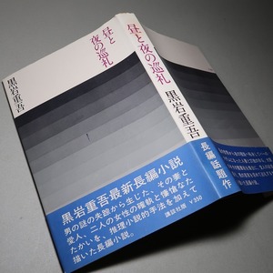 黒岩重吾：【昼と夜の巡礼】＊昭和４０年　＜初版・帯＞