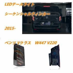 メルセデス　ベンツ Vクラス　W447　V220　2015年-　 LEDテールライト テールランプ シーケンシャルウィンカー タイプA　外装カスタム