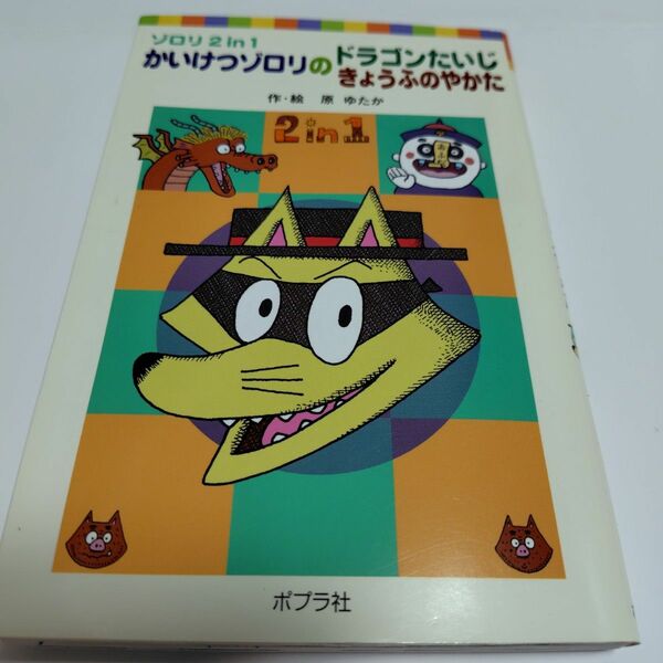 かいけつゾロリのドラゴンたいじ　かいけつゾロリのきょうふのやかた （ポプラポケット文庫　０５０－１　ゾロリ２　ｉｎ　１） 原ゆたか