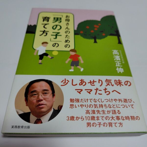 お母さんのための「男の子」の育て方 高濱正伸/著