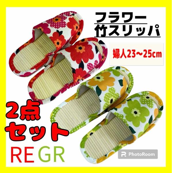 2点セット☆フラワー竹スリッパ☆婦人23〜25cm☆RE GR