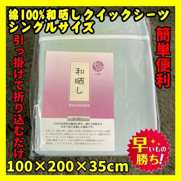 簡単便利☆綿100%高級和晒しクイックシーツ☆シングルサイズ☆100×200×35cm☆GR