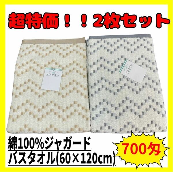 超特価！！2枚セット☆綿100%ジャガードバスタオル☆60×120cm☆BE GL