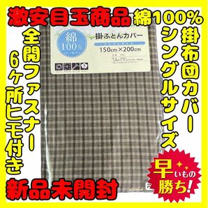 超特価☆綿100%☆掛け布団カバー☆シングルサイズ☆150×200cm☆チェックBR