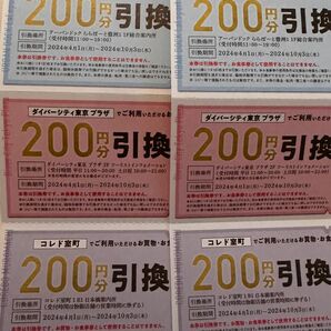 お買い物、お食事券　割引券　アーバンドック　ららぽーと豊洲　ダイバーシティ東京プラザ　コレド室町　200円引換券２綴り6枚