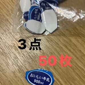 明治おいしい牛乳　キャンペーン　マーク　50枚　150点　懸賞　応募　　美味しい牛乳　3点が50枚