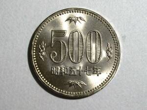 貨幣　昭和57年白銅貨　