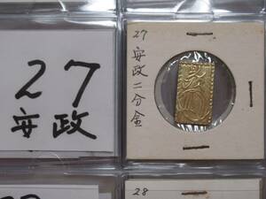 貨幣　安政二分判金　