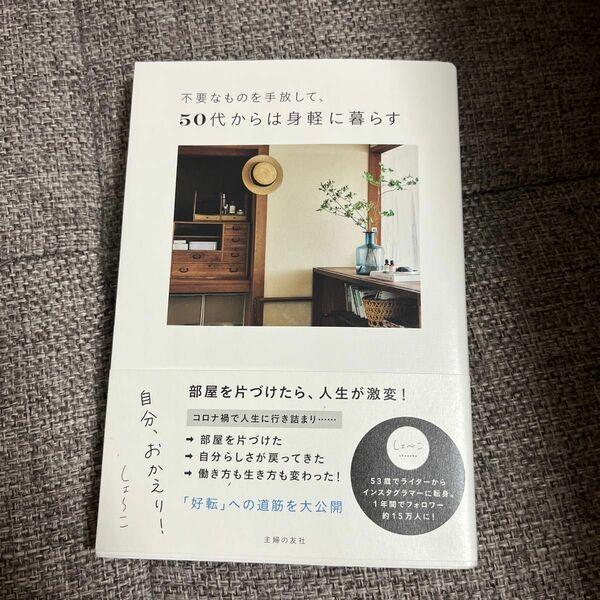 不要なものを手放して、５０代からは身軽に暮らす　自分、おかえり！ しょ～こ／著