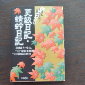 NHKまんがで読む古典2 更級日記