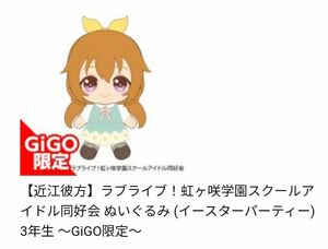 【新品】ラブライブ！虹ヶ咲学園スクールアイドル同好会 ぬいぐるみ 3年生 ～GiGO限定～近江彼方