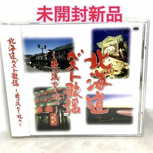 未開封新品　北海道ベスト歌謡〜歌は流れて北へ〜 （オムニバス） 加門亮竹島宏山川豊鶴岡雅義と東京ロマンチカ北原ミレイ水森かおり