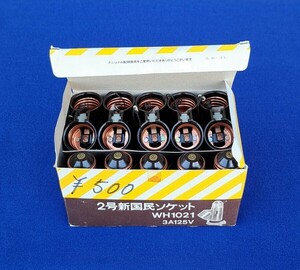 【ほぼ未使用】ナショナル 松下電工 2号新国民ソケット WH1021 2灯 プルスイッチ付き 1箱10個入 全て点灯OK 現状品 昭和レトロ 当時もの