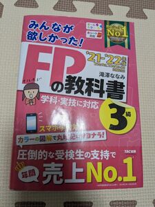 みんなが欲しかった FPの教科書3級