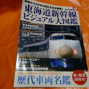 東海道新幹線ビジュアル大図鑑 洋泉社ＭＯＯＫ鉄道Ｓｐｅｃｉａｌ／産業労働 (その他)