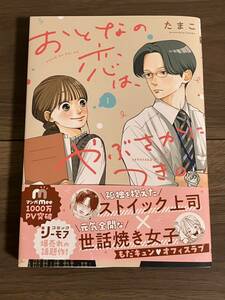 ●おとなの恋は、やぶさかにつき。●たまこ●1巻●初版帯付●