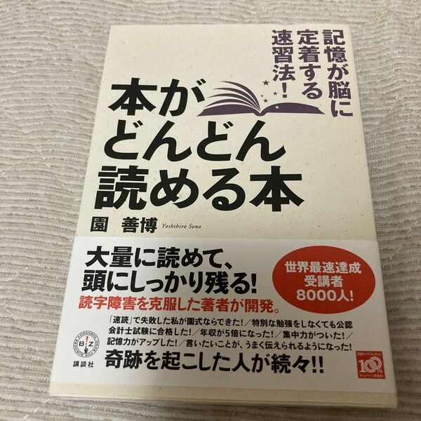 本がどんどん読める本　記憶が脳に定着する速習法！ （講談社ＢＩＺ） 園善博／著