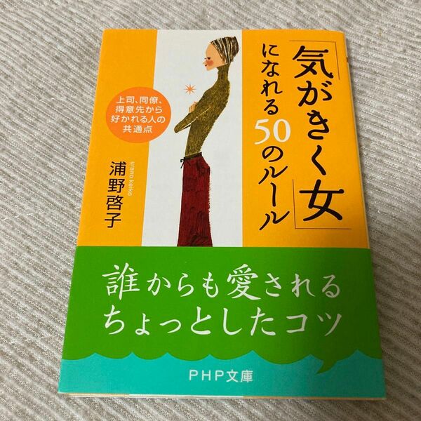 「気がきく女」になれる５０のルール　上司、同僚、得意先から好かれる人の共通点 （ＰＨＰ文庫） 浦野啓子／著