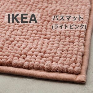 【新品】IKEA イケア バスマット ライトピンク（トフトボー）