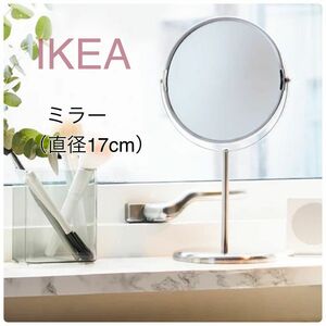 【新品】IKEA イケア 両面ミラー 直径17cm （トレンスーム）片面拡大鏡 テーブルミラー 卓上ミラー スタンドミラー 卓上鏡
