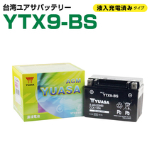 【新品】 高性能台湾ユアサ 液入充電済 YTX9-BS互換 密閉型バイクバッテリー (GTX9-BS FTX9-BS STX9-BS YTR9-BS 9BS 互換)_画像1