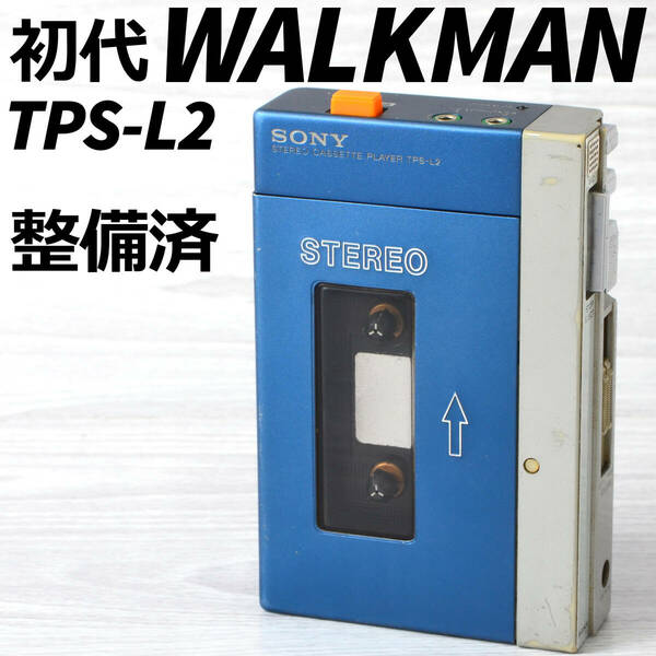 SONY 初代WALKMAN TPS-L2 初期型 カセットウォークマン 整備済