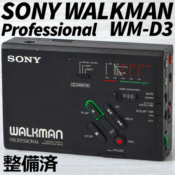 SONY WALKMAN WM-D3 プロフェッショナル 録再カセットウォークマン 整備済