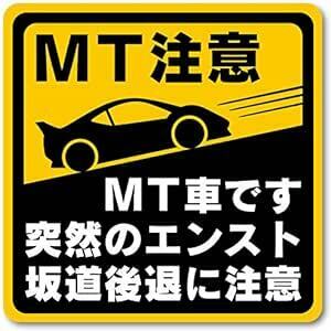 マニュアル車 MT注意ステッカー【耐水シール】MT車です 突然のエンスト 坂道後退に注意（MT注意 12.2×12.2cm