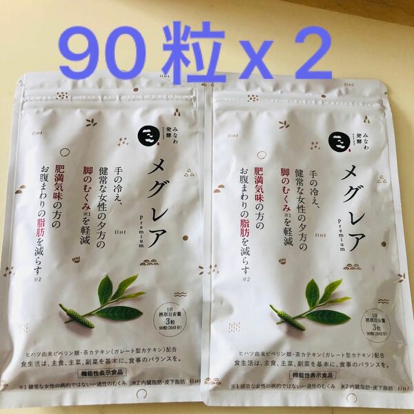 匿名発送　メグレア　premium 90粒 x 2袋