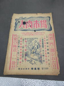 昭和23年　カストリ雑誌(エロ　グロ　猟奇)　人肉市場　実話社