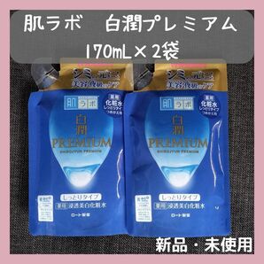 肌ラボ　白潤プレミアム　薬用浸透美白化粧水　つめかえ　170ml×2袋