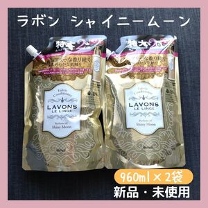 Lavons　ラボン　柔軟剤　シャイニームーン　詰め替え　960ml×2袋