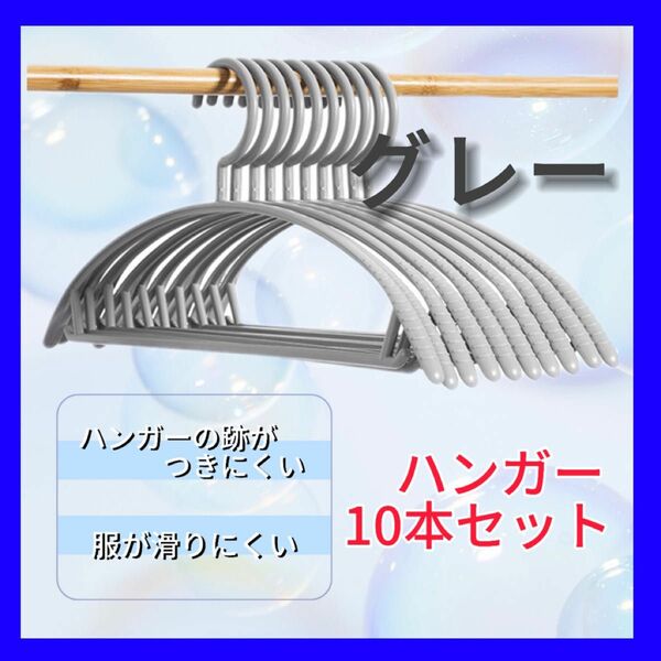 ハンガー グレー 10本 まとめ売り 跡がつかない スリム 細い 柔軟 衣類 洗濯 