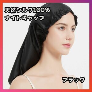 天然シルク100% ナイトキャップ 頭皮ケア ヘアケア ブラック