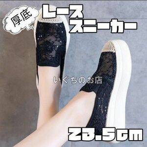 【最終お値下げ】レース　厚底　 スニーカー　スリッポン 　 黒 ブラック 美脚　韓国　23.5 花　脚長　かわいい　おしゃれ