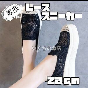 【新品未使用】メッシュ　レース　スニーカー　スリッポン　ブラック　23センチ　花　かわいい　韓国　厚底　脚長　美脚