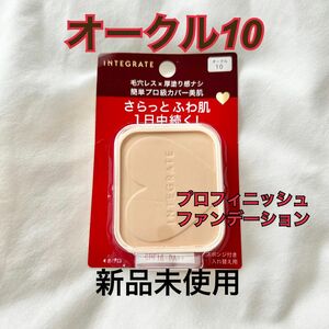 【インテグレート】プロフィニッシュファンデーション/オークル10/レフィル/新品未使用