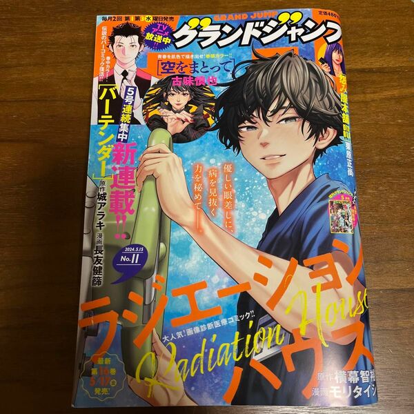 グランドジャンプ ２０２４年５月１５日号 （集英社）　ラジエーションハウス