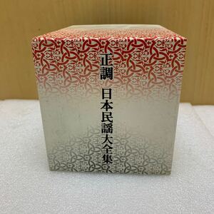 MK6044 新品　正調　日本民謡大全集　CD （9枚組） 20240417