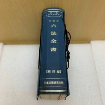 MK6060 六法全書　【細則編】 日本法律研究出版　中古 20240515_画像1