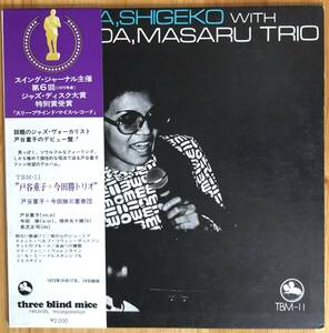 戸谷重子 with 今田勝トリオ / Toya Shigeko With The Imada Masaru Trio 帯付き LP レコード TBM-11