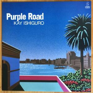 美盤 石黒ケイ/ Purple Road LP レコード VIH-28112