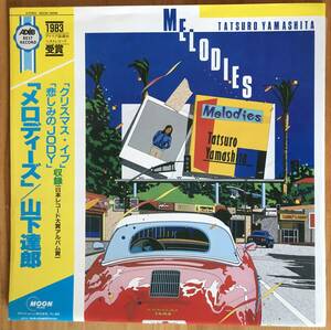 山下達郎 / Melodies 帯付き LP レコード カレンダー付き Moon Records MOON-28008