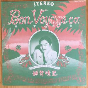 細野晴臣 / Bon Voyage Co. 泰安洋行 LP レコード GW-4021