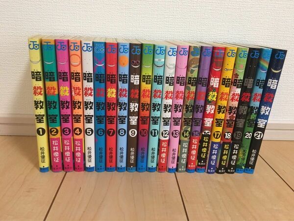 【コミック全巻セット】暗殺教室1巻〜21巻　松井優征　　ジャンプコミックス