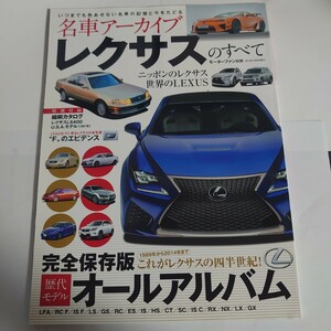 《厚紙封筒配送》名車アーカイブ レクサス のすべて 完全保存版 歴代モデル オールアルバム LEXUS 三栄書房 すべてシリーズ