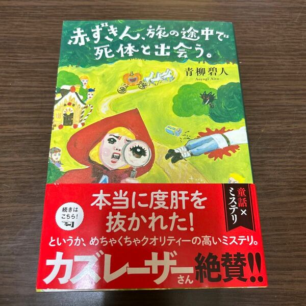  赤ずきん、旅の途中で死体と出会う。 青柳碧人／著