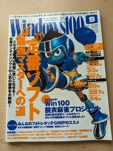 Windows100% 2001年9月号 付録CD-ROMなし 特集：定番ソフト 最強マスターへの道