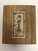 ☆将棋駒 天童特産 武内王将堂製 大王作 在銘 駒箱 木製 余り歩あり_画像5